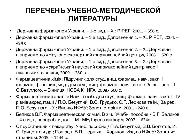 ПЕРЕЧЕНЬ УЧЕБНО-МЕТОДИЧЕСКОЙ ЛИТЕРАТУРЫ Державна фармакопея України. – 1-е вид. – Х.: