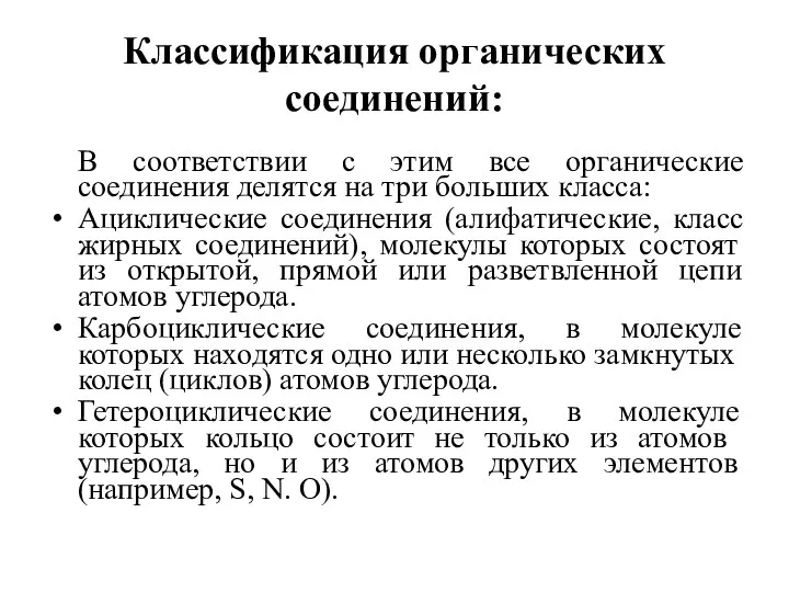 Классификация органических соединений: В соответствии с этим все органические соединения делятся