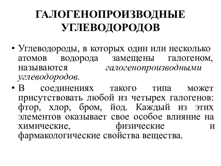 ГАЛОГЕНОПРОИЗВОДНЫЕ УГЛЕВОДОРОДОВ Углеводороды, в которых один или несколько атомов водорода замещены