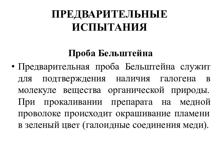 ПРЕДВАРИТЕЛЬНЫЕ ИСПЫТАНИЯ Проба Бельштейна Предварительная проба Бельштейна служит для подтверждения наличия