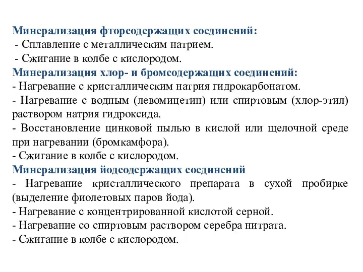 Минерализация фторсодержащих соединений: - Сплавление с металлическим натрием. - Сжигание в