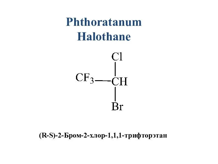 Phthoratanum Halothane (R-S)-2-Бром-2-хлор-1,1,1-трифторэтан