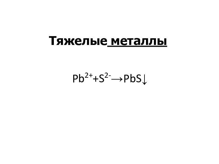 Тяжелые металлы Pb2++S2-→PbS↓