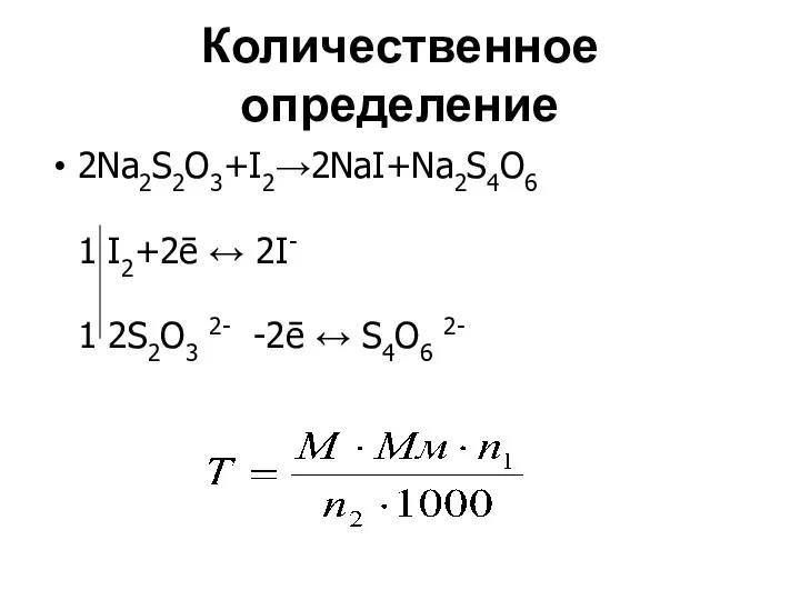 Количественное определение 2Na2S2O3+I2→2NaI+Na2S4O6 1 I2+2ē ↔ 2I- 1 2S2O3 2- -2ē ↔ S4O6 2-