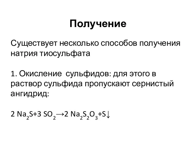 Получение Существует несколько способов получения натрия тиосульфата 1. Окисление сульфидов: для