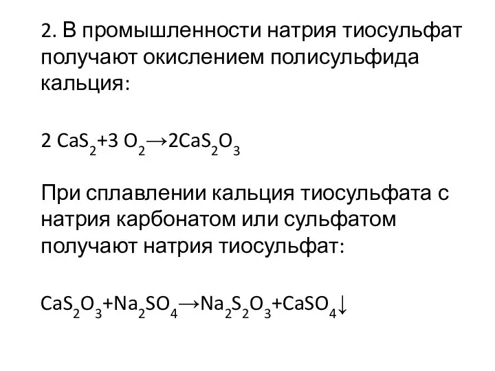 2. В промышленности натрия тиосульфат получают окислением полисульфида кальция: 2 CaS2+3