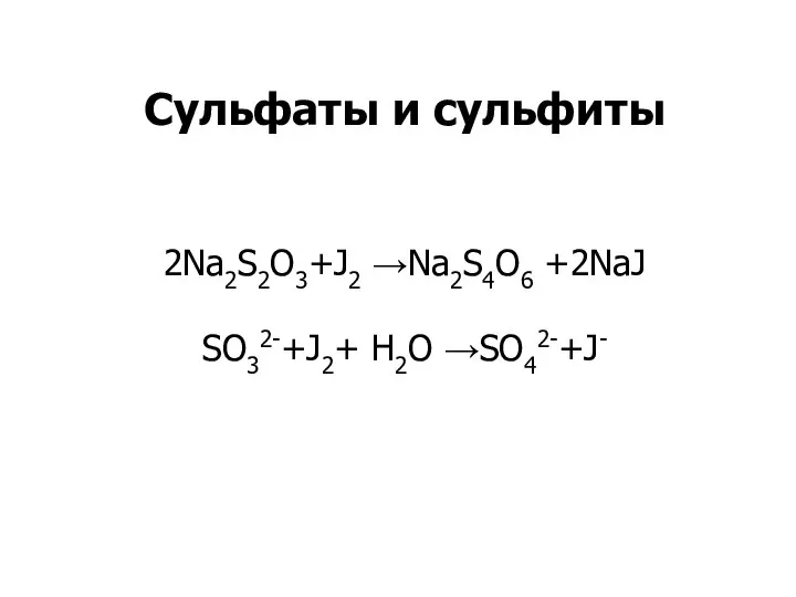 Сульфаты и сульфиты 2Na2S2O3+J2 →Na2S4O6 +2NaJ SO32-+J2+ Н2О →SO42-+J-