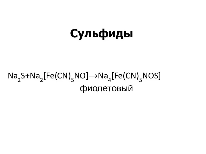 Сульфиды Na2S+Na2[Fe(CN)5NO]→Na4[Fe(CN)5NOS] фиолетовый