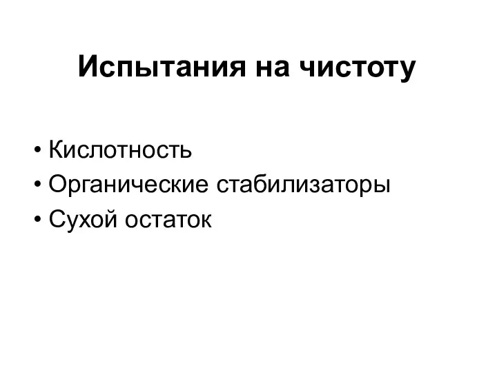 Испытания на чистоту Кислотность Органические стабилизаторы Сухой остаток