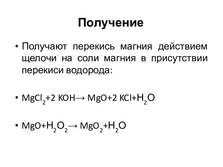 Получение Получают перекись магния действием щелочи на соли магния в присутствии