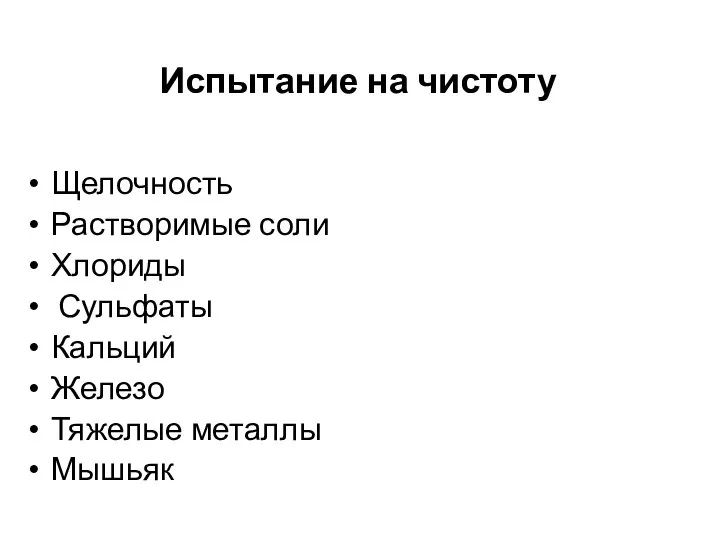 Испытание на чистоту Щелочность Растворимые соли Хлориды Сульфаты Кальций Железо Тяжелые металлы Мышьяк