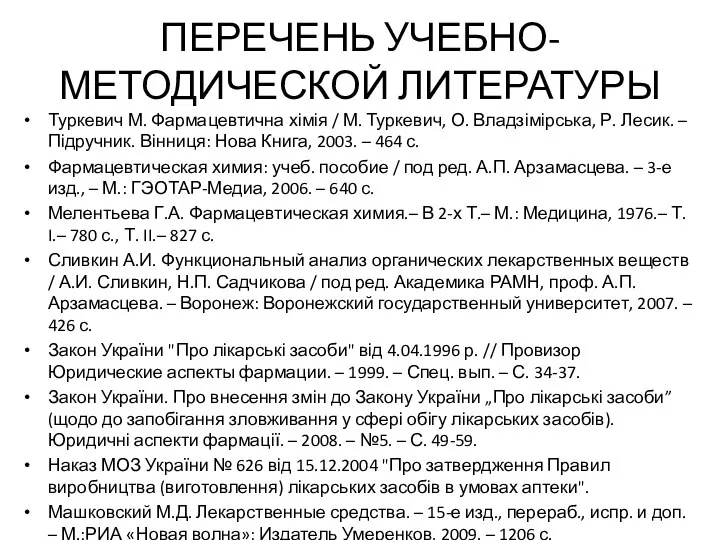 ПЕРЕЧЕНЬ УЧЕБНО-МЕТОДИЧЕСКОЙ ЛИТЕРАТУРЫ Туркевич М. Фармацевтична хімія / М. Туркевич, О.