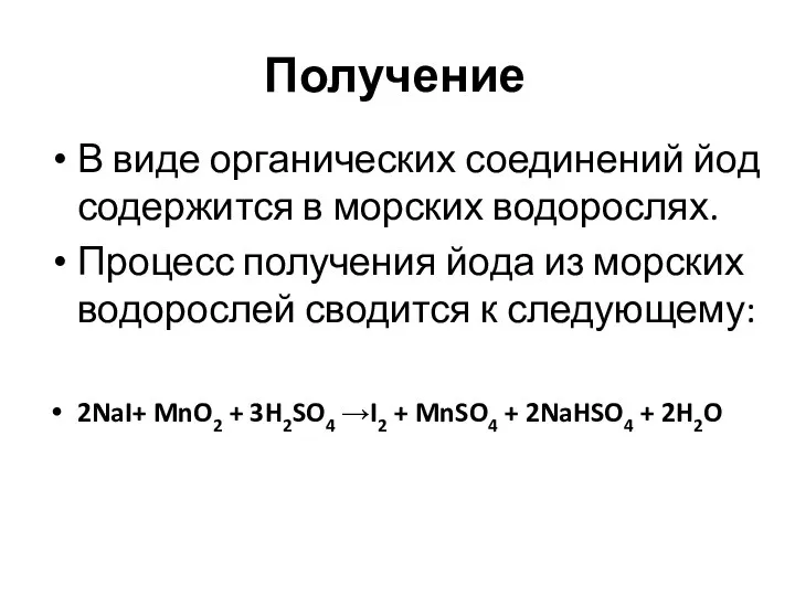 Получение В виде органических соединений йод содержится в морских водорослях. Процесс