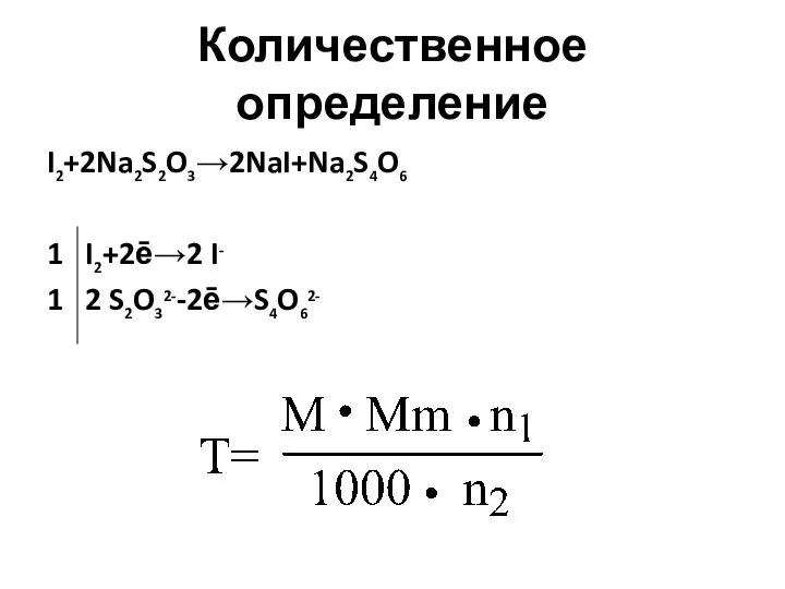 Количественное определение I2+2Na2S2O3→2NaI+Na2S4O6 1 I2+2ē→2 I- 1 2 S2O32--2ē→S4O62-