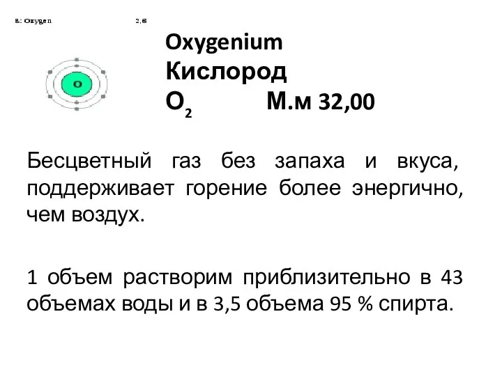 Oxygenium Кислород О2 М.м 32,00 Бесцветный газ без запаха и вкуса,