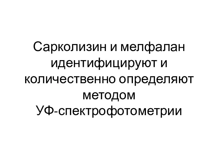 Сарколизин и мелфалан идентифицируют и количественно определяют методом УФ-спектрофотометрии