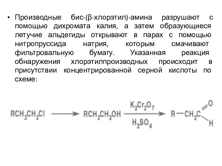 Производные бис-(β-хлорэтил)-амина разрушают с помощью дихромата калия, а затем образующиеся летучие