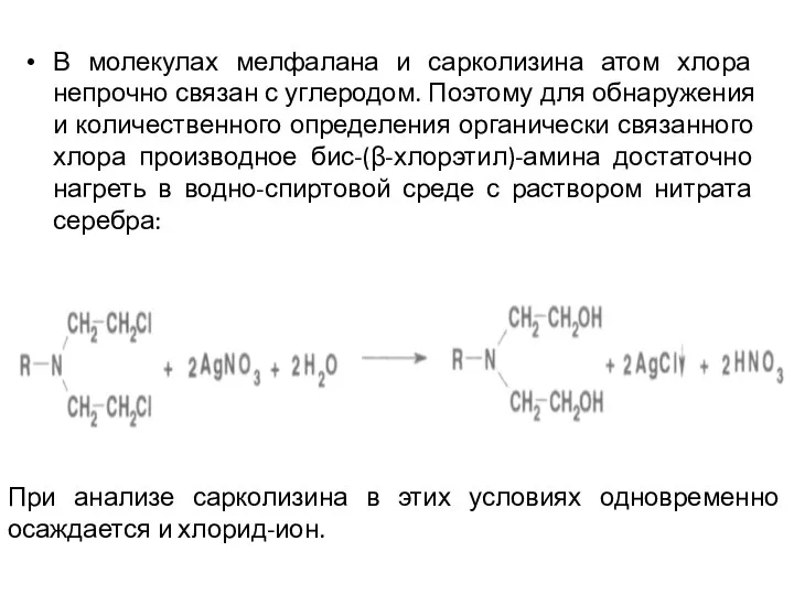 В молекулах мелфалана и сарколизина атом хлора непрочно связан с углеродом.