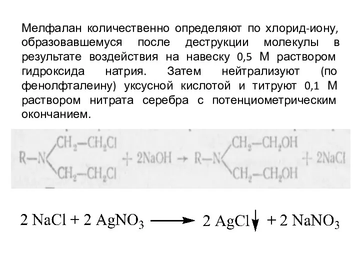 Мелфалан количественно определяют по хлорид-иону, образовавшемуся после деструкции молекулы в результате