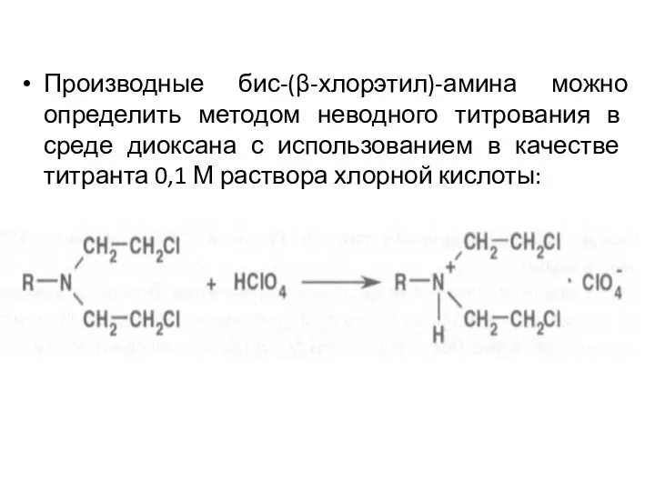 Производные бис-(β-хлорэтил)-амина можно определить методом неводного титрования в среде диоксана с