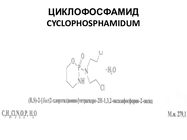 ЦИКЛОФОСФАМИД CYCLOPHOSPHAMIDUM