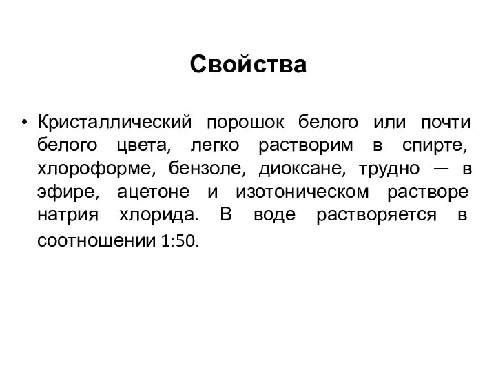 Свойства Кристаллический порошок белого или почти белого цвета, легко растворим в