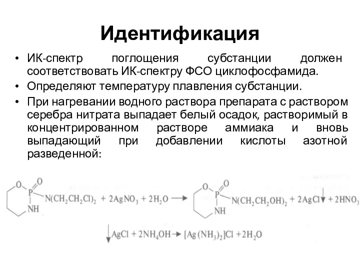 Идентификация ИК-спектр поглощения субстанции должен соответствовать ИК-спектру ФСО циклофосфамида. Определяют температуру