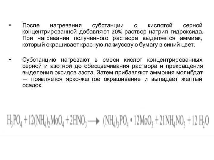 После нагревания субстанции с кислотой серной концентрированной добавляют 20% раствор натрия