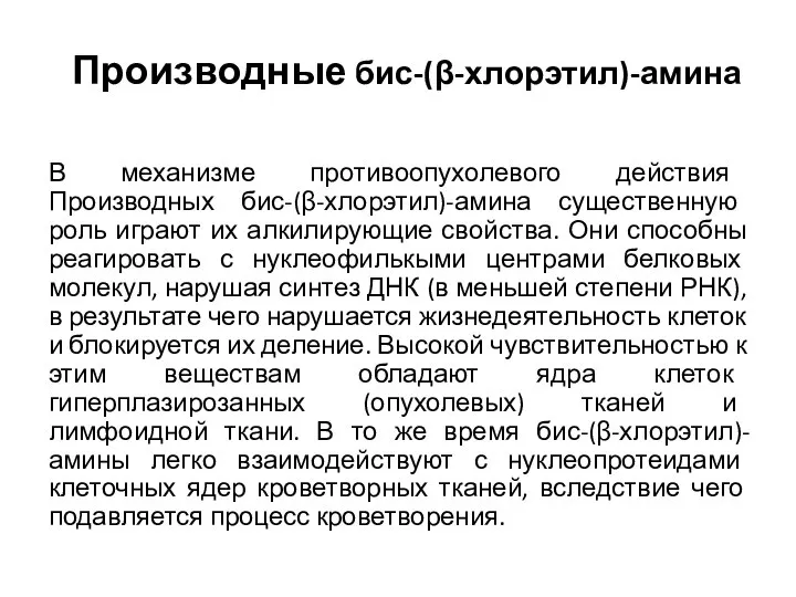 Производные бис-(β-хлорэтил)-амина В механизме про­тивоопухолевого действия Производных бис-(β-хлорэтил)-амина существенную роль играют