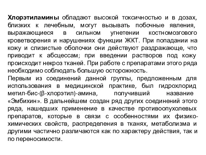 Хлорэтиламины обладают высокой токсичностью и в дозах, близких к лечебным, могут