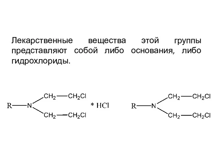 Лекарственные вещества этой группы представляют собой либо основания, либо гидрохлориды.