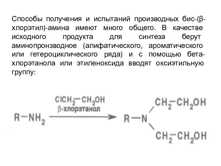 Способы получения и испытаний производных бис-(β-хлорэтил)-амина имеют много общего. В качестве