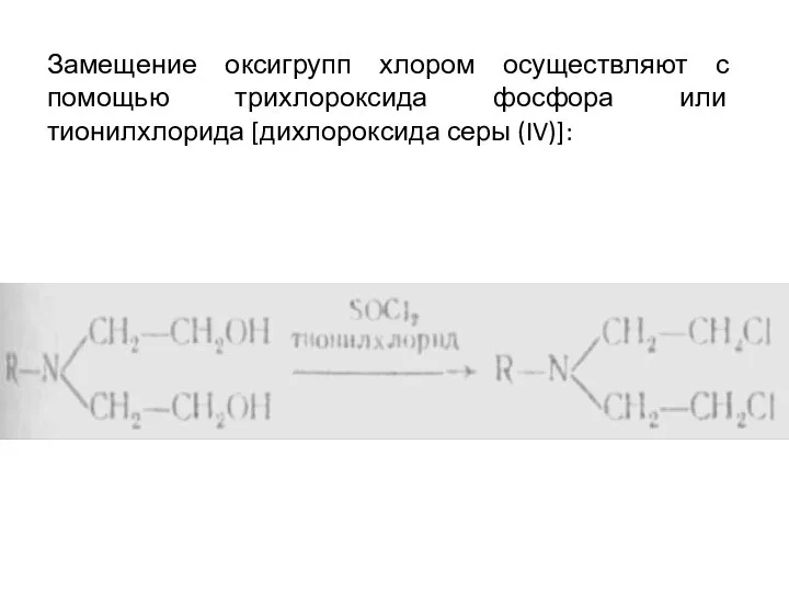 Замещение оксигрупп хлором осуществляют с помощью трихлороксида фосфора или тионилхлорида [дихлороксида серы (IV)]: