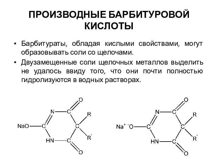 ПРОИЗВОДНЫЕ БАРБИТУРОВОЙ КИСЛОТЫ Барбитураты, обладая кислыми свойствами, могут образовывать соли со