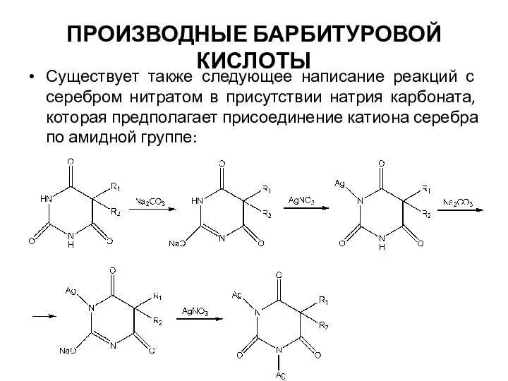 ПРОИЗВОДНЫЕ БАРБИТУРОВОЙ КИСЛОТЫ Существует также следующее написание реакций с серебром нитратом