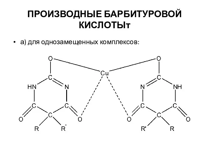 ПРОИЗВОДНЫЕ БАРБИТУРОВОЙ КИСЛОТЫт а) для однозамещенных комплексов: