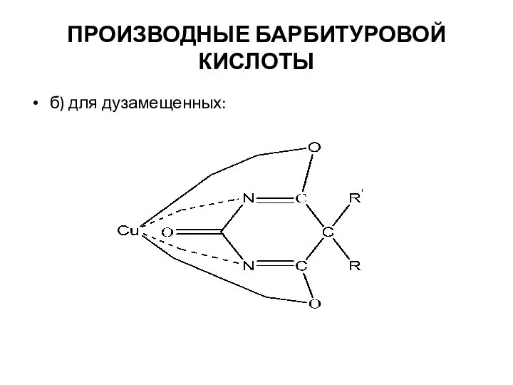 ПРОИЗВОДНЫЕ БАРБИТУРОВОЙ КИСЛОТЫ б) для дузамещенных: