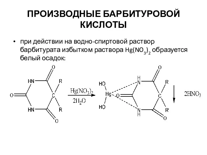 ПРОИЗВОДНЫЕ БАРБИТУРОВОЙ КИСЛОТЫ при действии на водно-спиртовой раствор барбитурата избытком раствора Hg(NO3)2 образуется белый осадок: