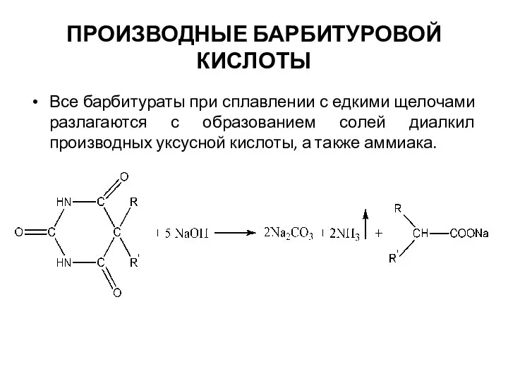 ПРОИЗВОДНЫЕ БАРБИТУРОВОЙ КИСЛОТЫ Все барбитураты при сплавлении с едкими щелочами разлагаются