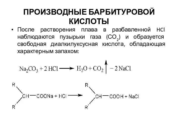 ПРОИЗВОДНЫЕ БАРБИТУРОВОЙ КИСЛОТЫ После растворения плава в разбавленной HCl наблюдаются пузырьки