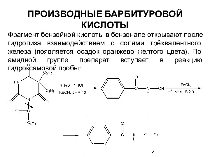 ПРОИЗВОДНЫЕ БАРБИТУРОВОЙ КИСЛОТЫ Фрагмент бензойной кислоты в бензонале открывают после гидролиза