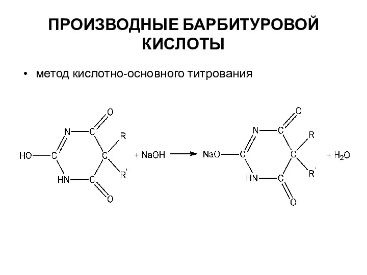 ПРОИЗВОДНЫЕ БАРБИТУРОВОЙ КИСЛОТЫ метод кислотно-основного титрования