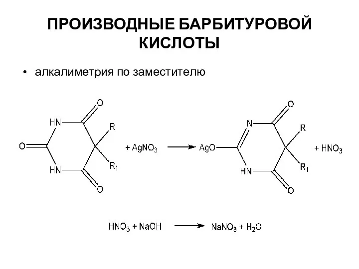 ПРОИЗВОДНЫЕ БАРБИТУРОВОЙ КИСЛОТЫ алкалиметрия по заместителю