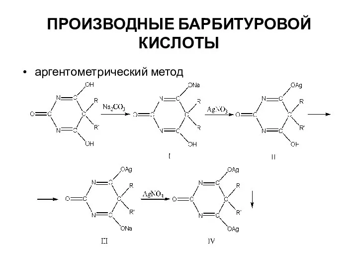 ПРОИЗВОДНЫЕ БАРБИТУРОВОЙ КИСЛОТЫ аргентометрический метод