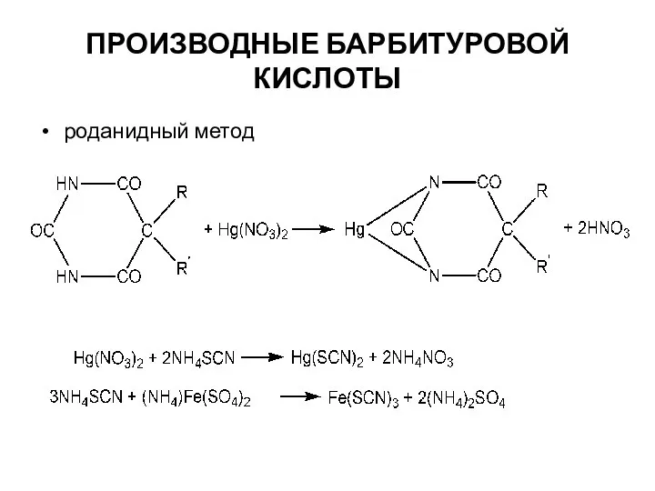 ПРОИЗВОДНЫЕ БАРБИТУРОВОЙ КИСЛОТЫ роданидный метод