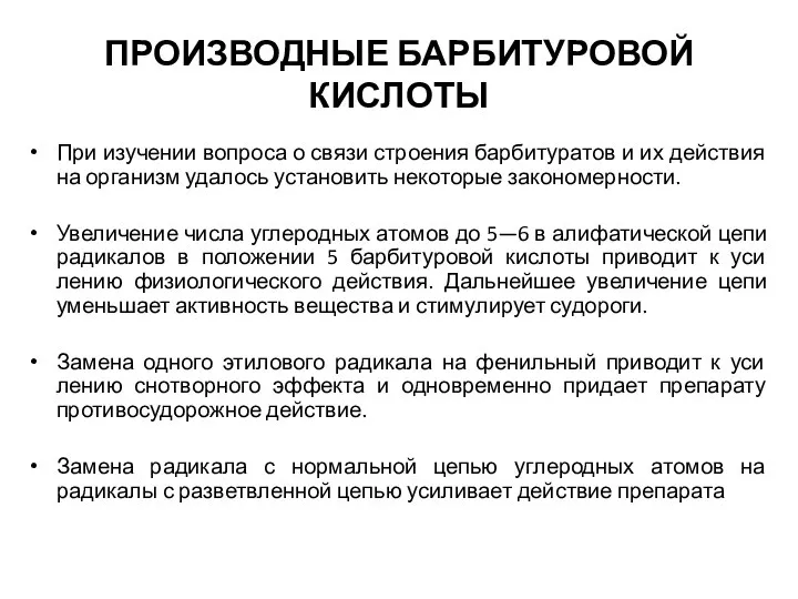 ПРОИЗВОДНЫЕ БАРБИТУРОВОЙ КИСЛОТЫ При изучении вопроса о связи строения барбитуратов и