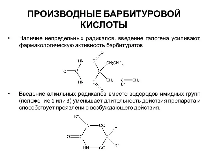 ПРОИЗВОДНЫЕ БАРБИТУРОВОЙ КИСЛОТЫ Наличие непредельных радикалов, введение галогена усиливают фармакологическую активность