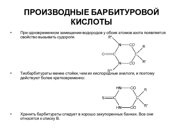 ПРОИЗВОДНЫЕ БАРБИТУРОВОЙ КИСЛОТЫ При одновременном замещении водородов у обоих атомов азота