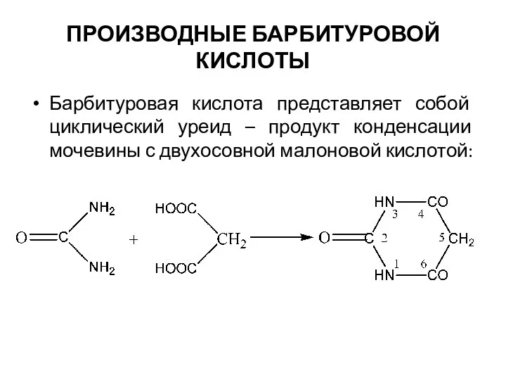 ПРОИЗВОДНЫЕ БАРБИТУРОВОЙ КИСЛОТЫ Барбитуровая кислота представляет собой циклический уреид – продукт