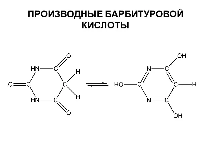 ПРОИЗВОДНЫЕ БАРБИТУРОВОЙ КИСЛОТЫ